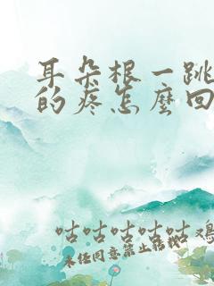 耳朵根一跳一跳的疼怎么回事