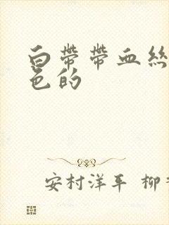 白带带血丝是褐色的