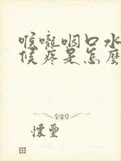 喉咙咽口水的时候疼是怎么回事