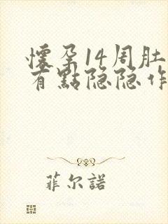 怀孕14周肚子有点隐隐作痛