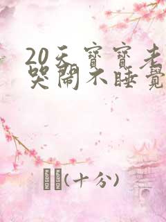 20天宝宝老是哭闹不睡觉