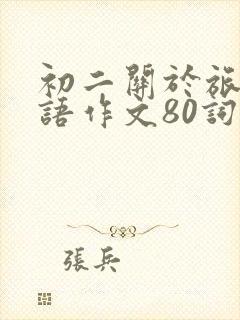 初二关于旅行英语作文80词