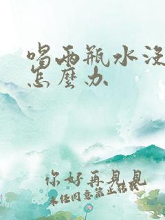 喝两瓶水没尿意怎么办