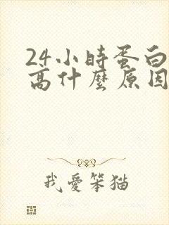 24小时蛋白尿高什么原因