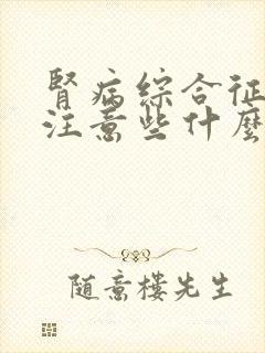 肾病综合征需要注意些什么饮食上