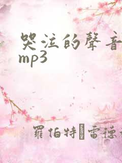 哭泣的声音音效mp3