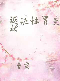 返流性胃炎的症状