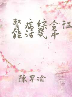 肾病综合征患者能活几年