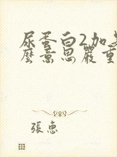 尿蛋白2加是什么意思严重吗