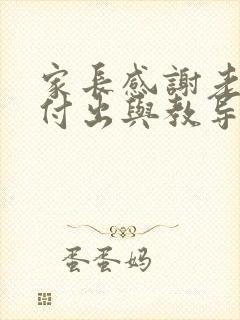 家长感谢老师的付出与教导的句子