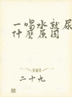 一喝水就尿急是什么原因