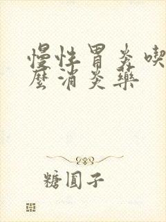 慢性胃炎吃点什么消炎药