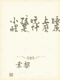 小孩晚上睡觉老醒是什么原因