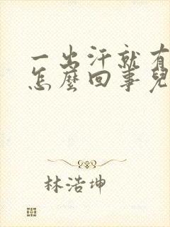 一出汗就有味道怎么回事儿