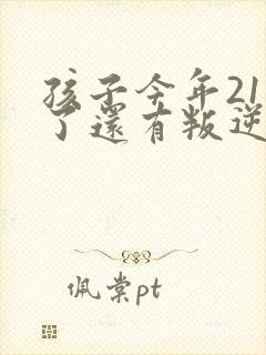 孩子今年21岁了还有叛逆心理怎么办