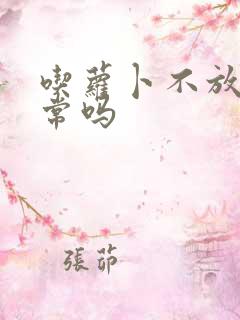 吃萝卜不放屁正常吗