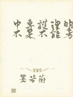 中专护理明年是不是不能考