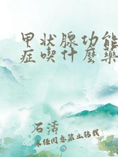 甲状腺功能减退症吃什么药效果好