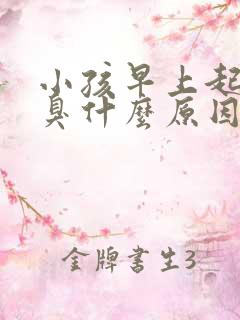 小孩早上起床口臭什么原因