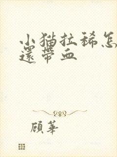 小猫拉稀怎么办还带血