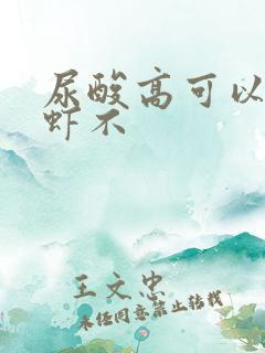 尿酸高可以吃龙虾不