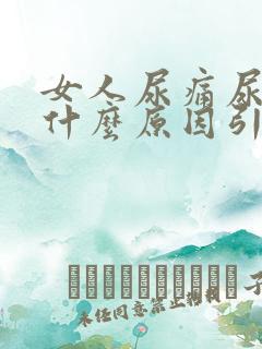 女人尿痛尿不尽什么原因引起