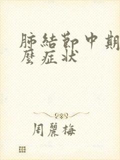 肺结节中期有什么症状