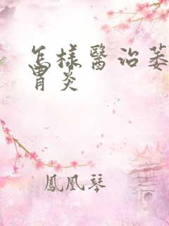 怎样医治萎缩性胃炎