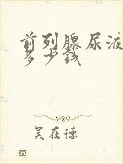 前列腺尿液检查多少钱