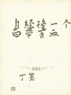 月经后一个星期白带有血