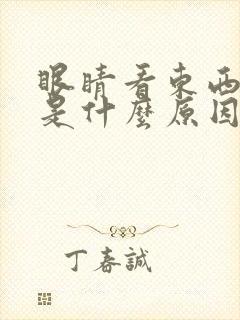 眼睛看东西发胀是什么原因