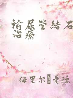 输尿管结石最佳治疗