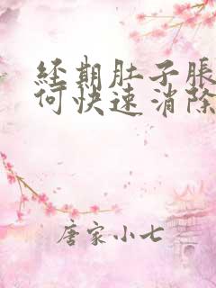 经期肚子胀气如何快速消除