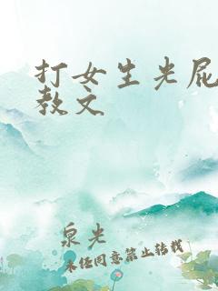 打女生光屁股调教文