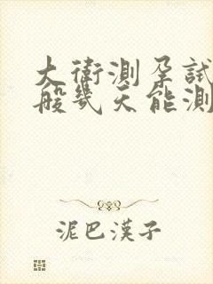 大卫测孕试纸一般几天能测出