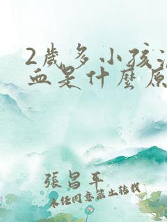 2岁多小孩流鼻血是什么原因