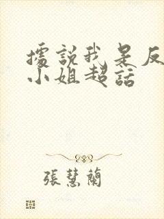 据说我是反派大小姐超话