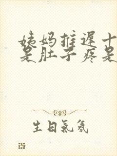 姨妈推迟十天但是肚子疼是怎么回事