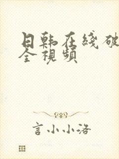 日韩在线破处大全视频