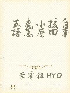 五岁小孩自言自语怎么回事