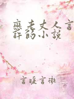 恋老丈人言情小许的小说