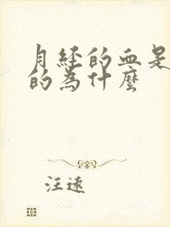 月经的血是黑色的为什么