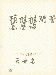 颈椎椎间管狭窄怎么治