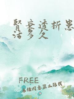 肾衰透析患者能活多久