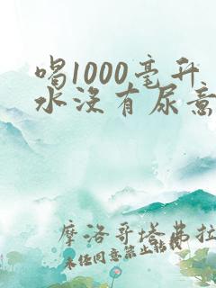 喝1000毫升水没有尿意是怎么回事