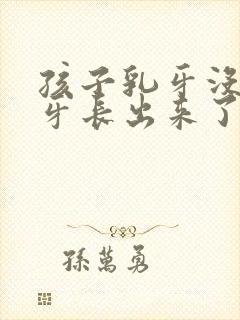 孩子乳牙没掉新牙长出来了怎么办