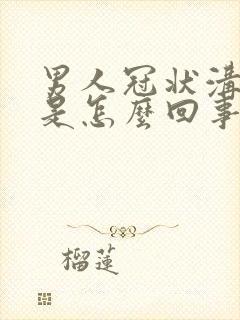 男人冠状沟红肿是怎么回事