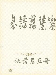 月经前后咖啡色分泌物怎么回事