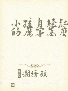 小孩月经肚子疼的厉害怎么缓解