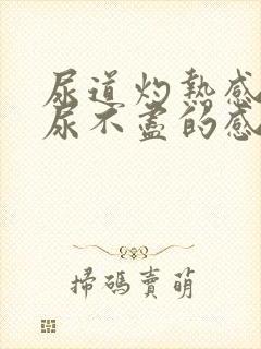 尿道灼热感还会尿不尽的感觉